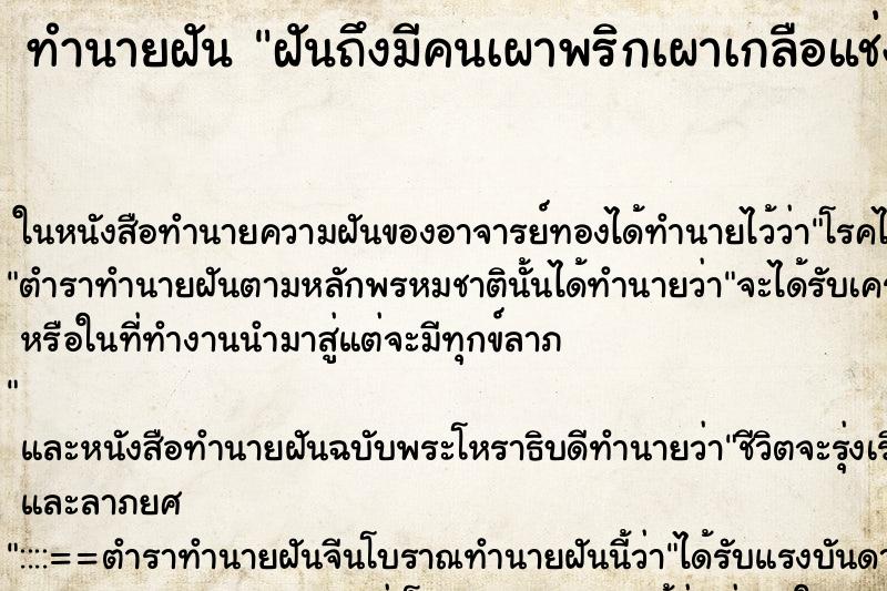 ทำนายฝันทำนายฝันฝันถึงมีคนเผาพริกเผาเกลือแช่งแต่ตนก็ทำกลับคืน